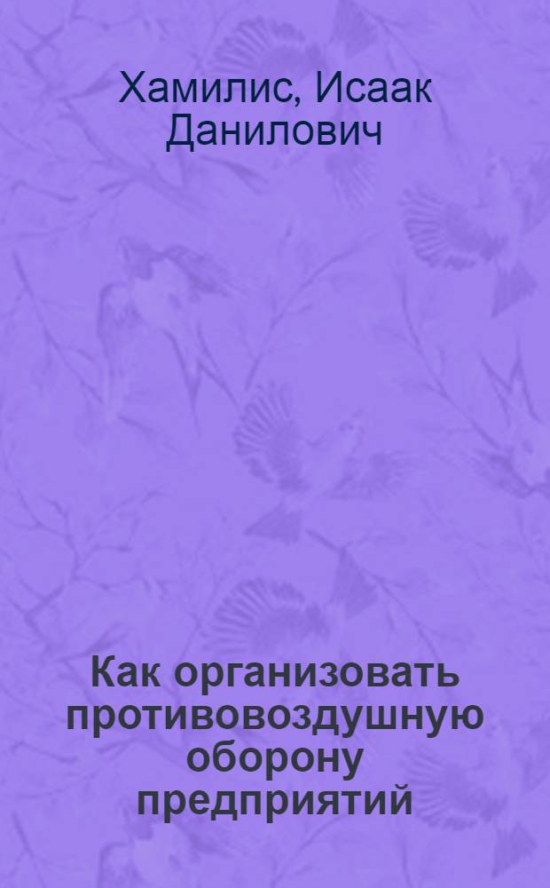 ... Как организовать противовоздушную оборону предприятий