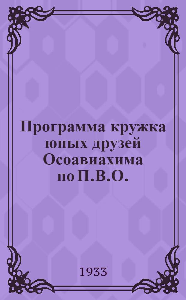 ... Программа кружка юных друзей Осоавиахима по П.В.О. (Противовоздушная оборона)