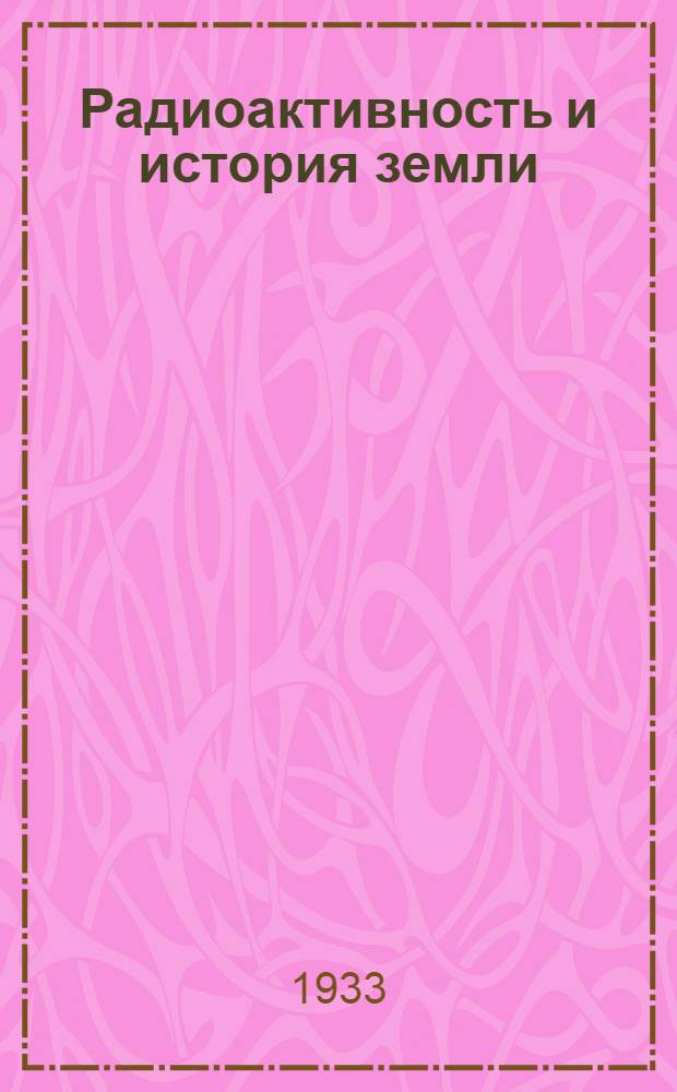 ... Радиоактивность и история земли