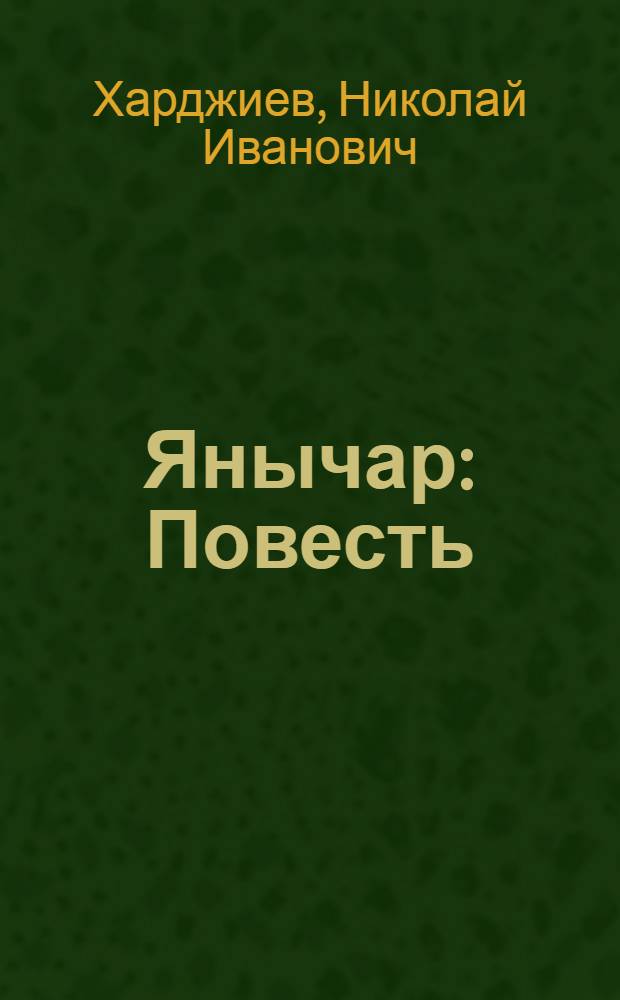 ... Янычар : Повесть