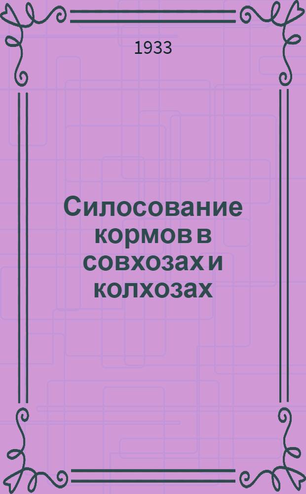 ... Силосование кормов в совхозах и колхозах : В тексте 64 рис