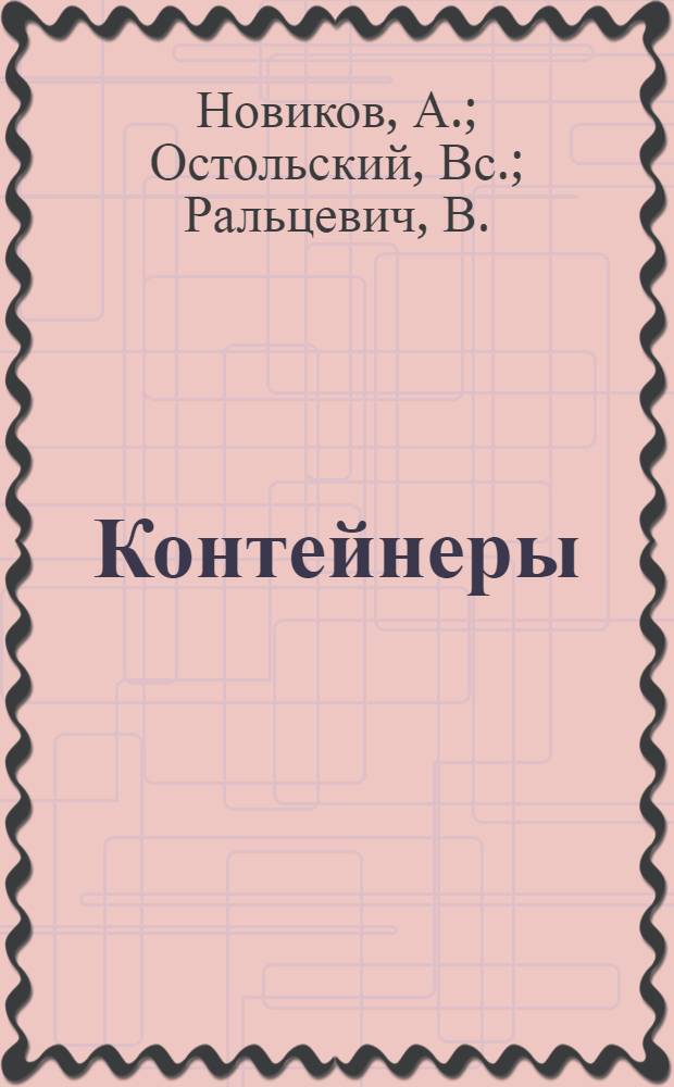 ... Контейнеры : Сопроводит. текст к серии диапозитивов