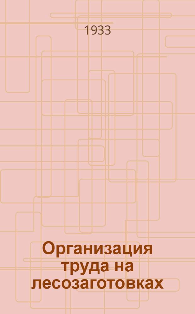 ... Организация труда на лесозаготовках
