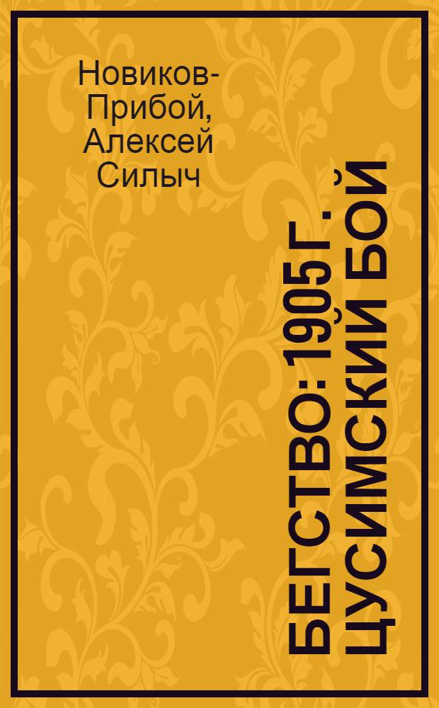 ... Бегство : 1905 г. Цусимский бой