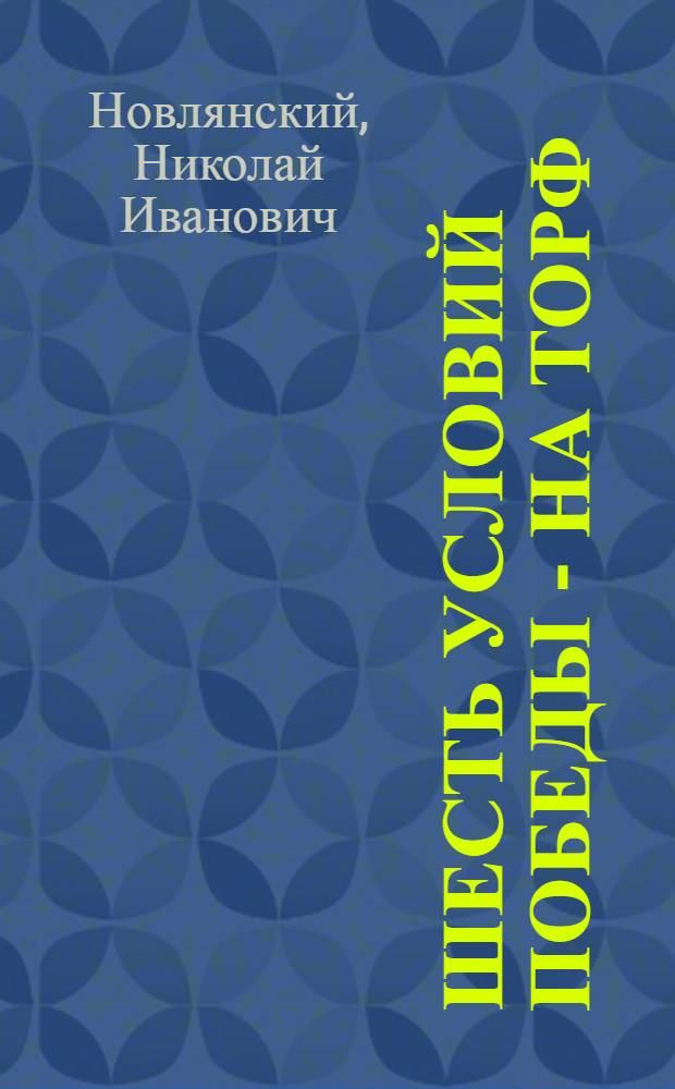 ... Шесть условий победы - на торф