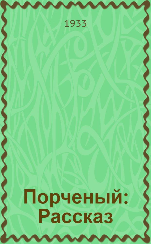 ... Порченый : Рассказ