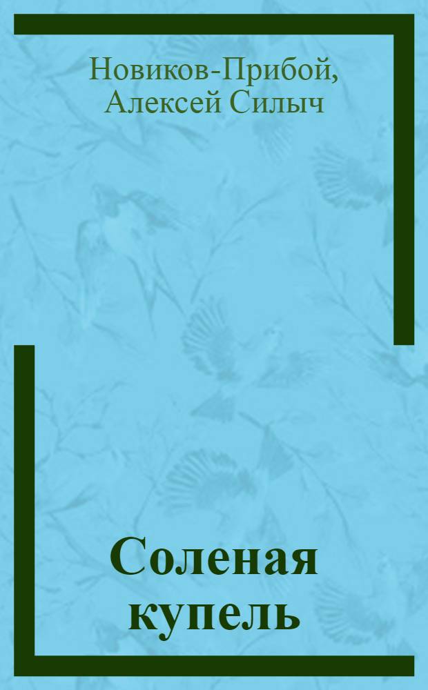 ... Соленая купель : Роман