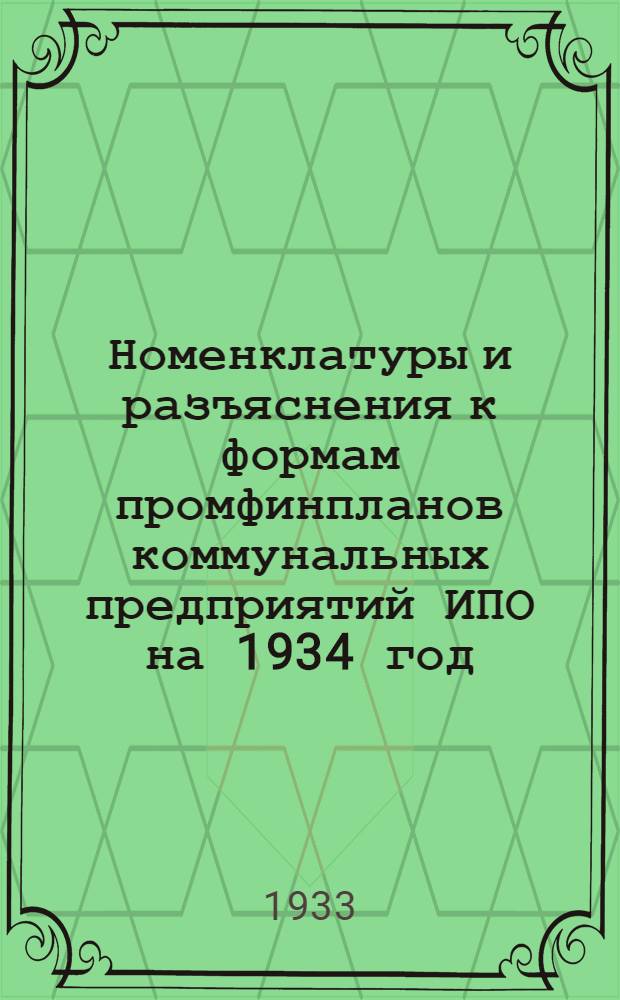 Номенклатуры и разъяснения к формам промфинпланов коммунальных предприятий ИПО на 1934 год