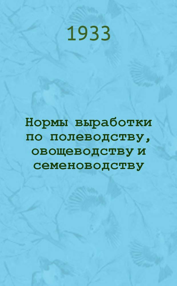 Нормы выработки по полеводству, [овощеводству и семеноводству]