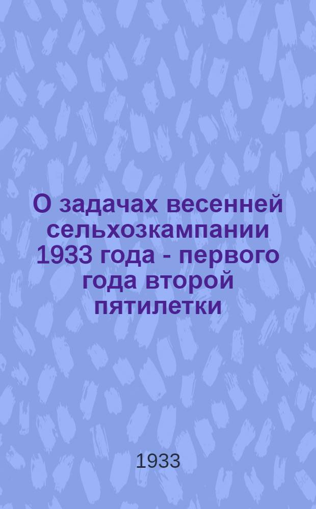 О задачах весенней сельхозкампании 1933 года - первого года второй пятилетки