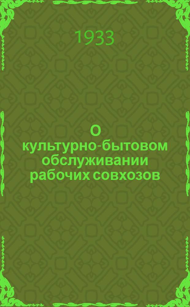 ... О культурно-бытовом обслуживании рабочих совхозов
