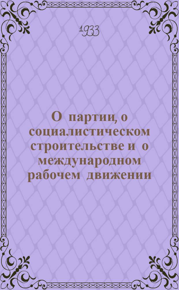 О партии, о социалистическом строительстве и о международном рабочем движении : Сборник