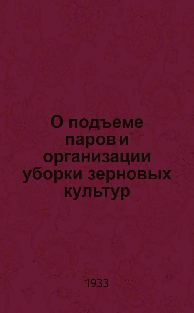 О подъеме паров и организации уборки зерновых культур : Сборник