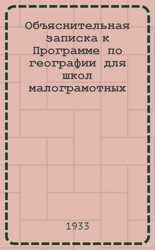 Объяснительная записка к Программе по географии для школ малограмотных