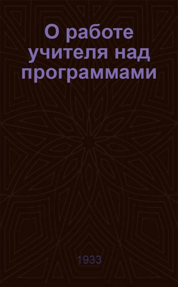 О работе учителя над программами