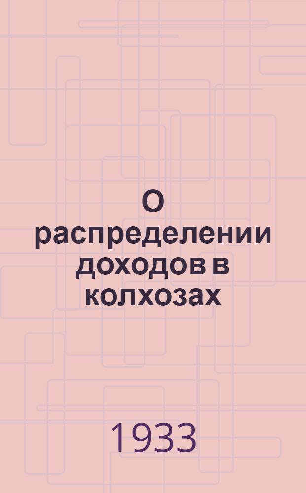 О распределении доходов в колхозах : Сборник постановлений..