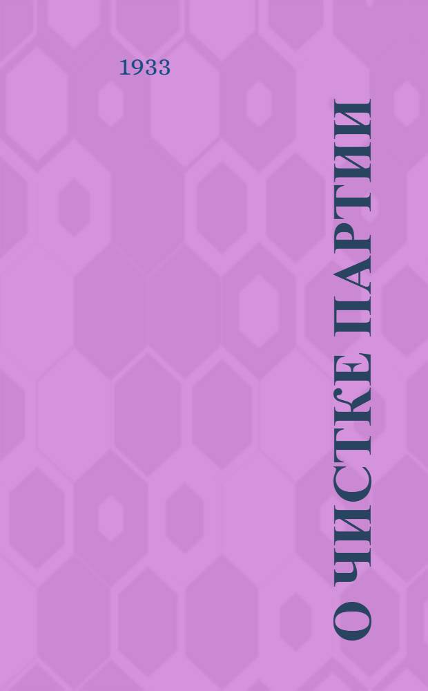 О чистке партии