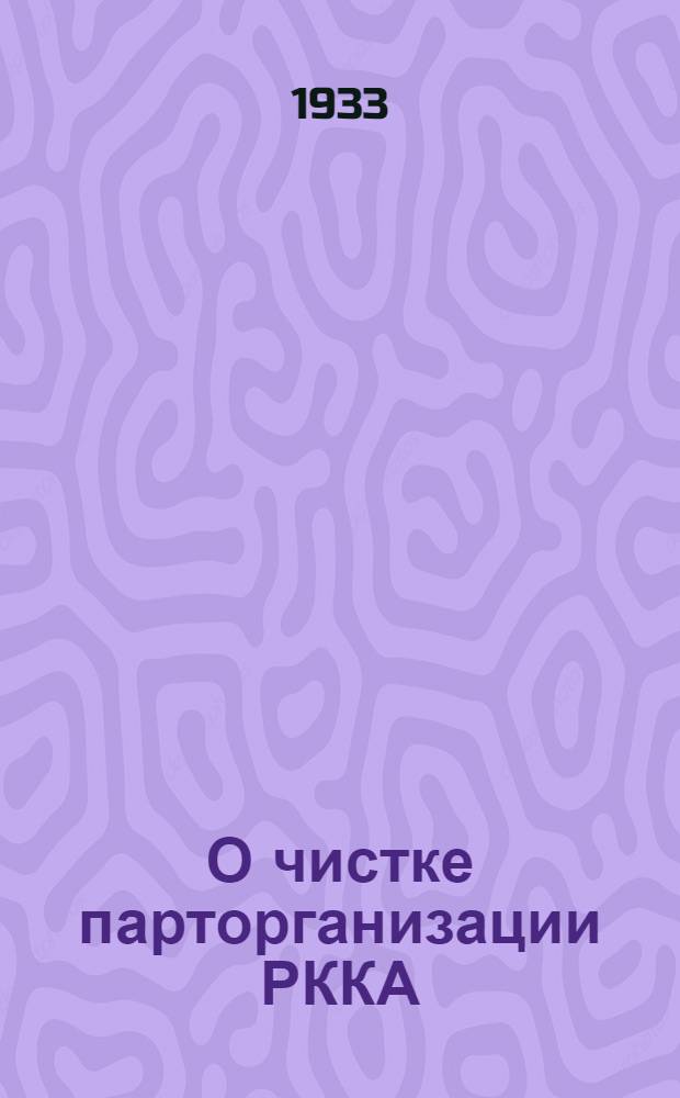О чистке парторганизации РККА (частей Б.В.О.)
