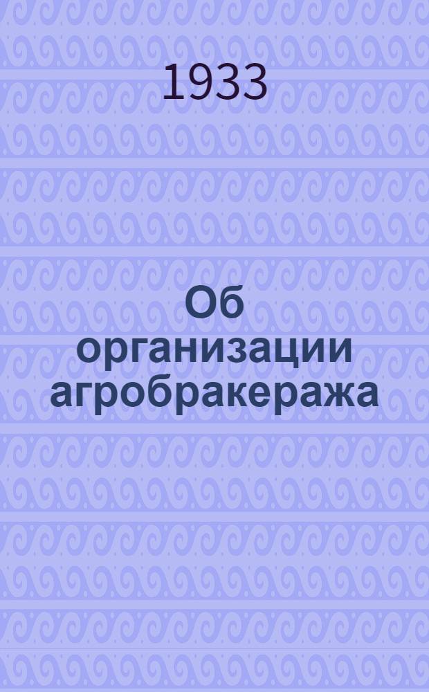 Об организации агробракеража : Директивные материалы по Башк. АССР
