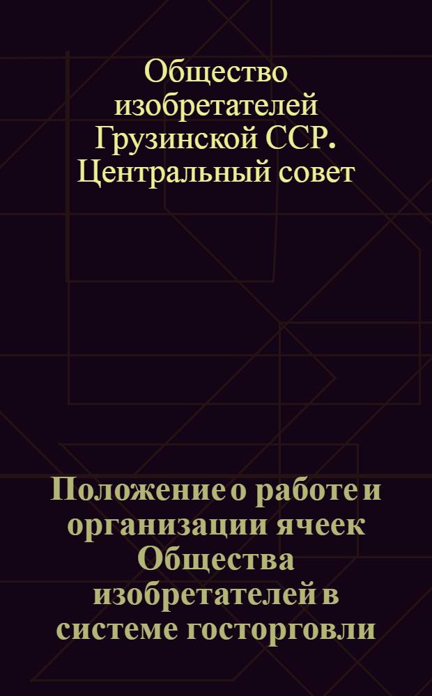 Положение о работе и организации ячеек Общества изобретателей в системе госторговли