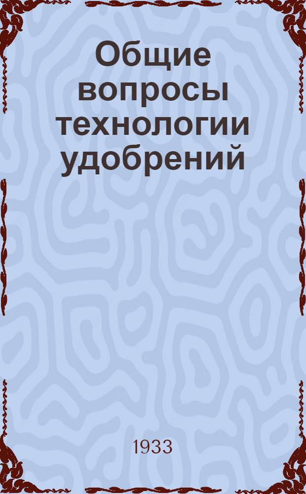 ... Общие вопросы технологии удобрений