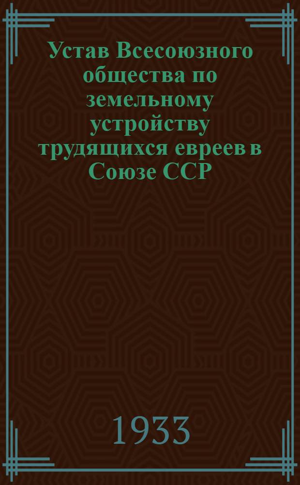 Устав Всесоюзного общества по земельному устройству трудящихся евреев в Союзе ССР - "ОЗЕТ"