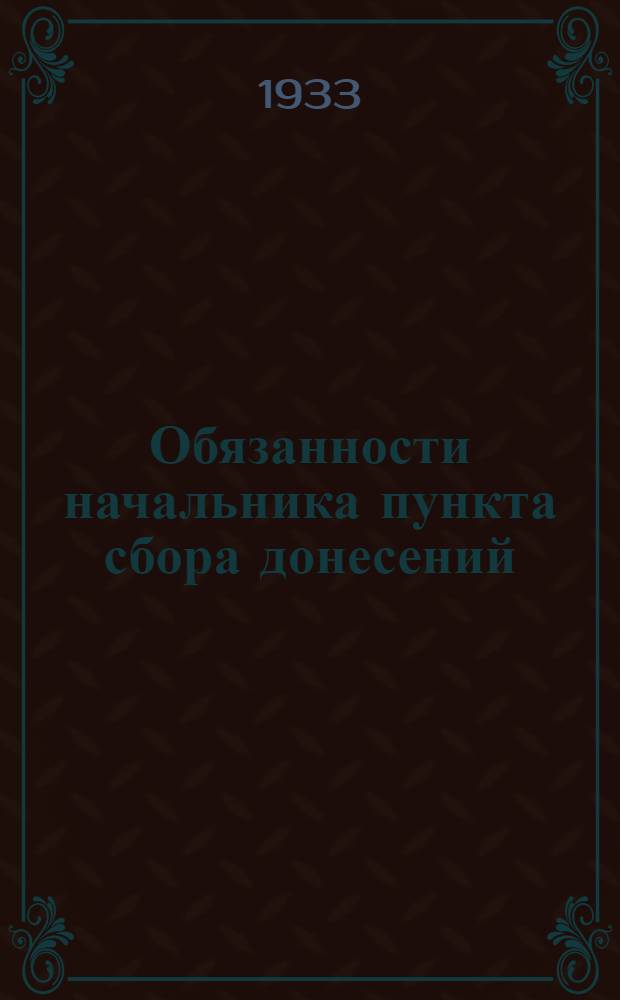 1. Обязанности начальника пункта сбора донесений (ПСД)