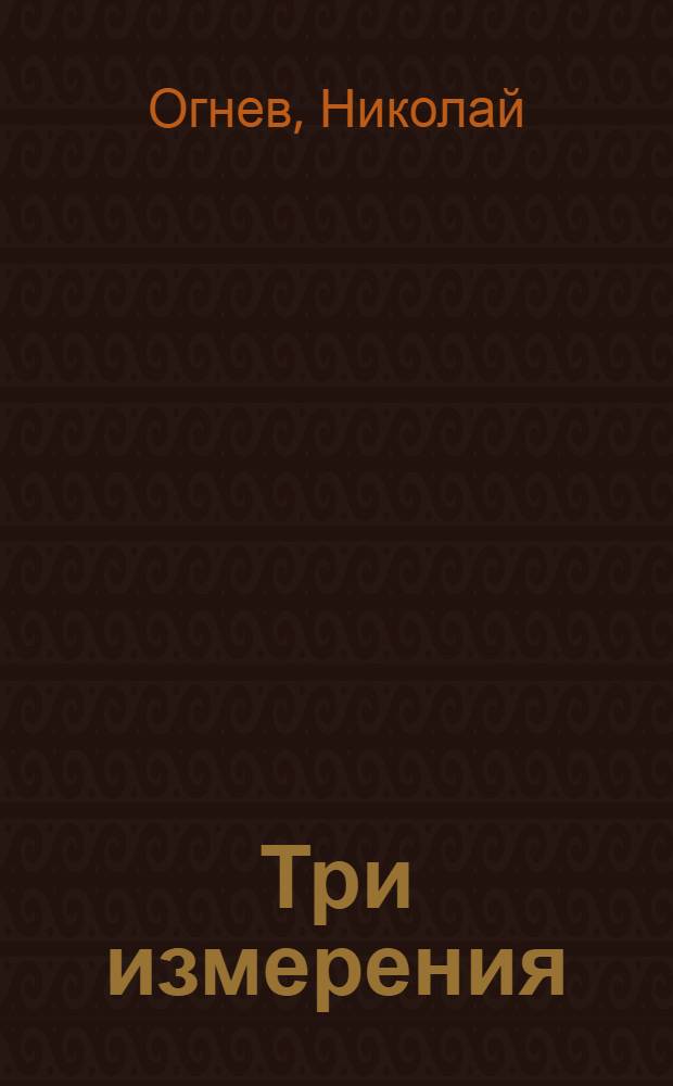 ... Три измерения : Роман