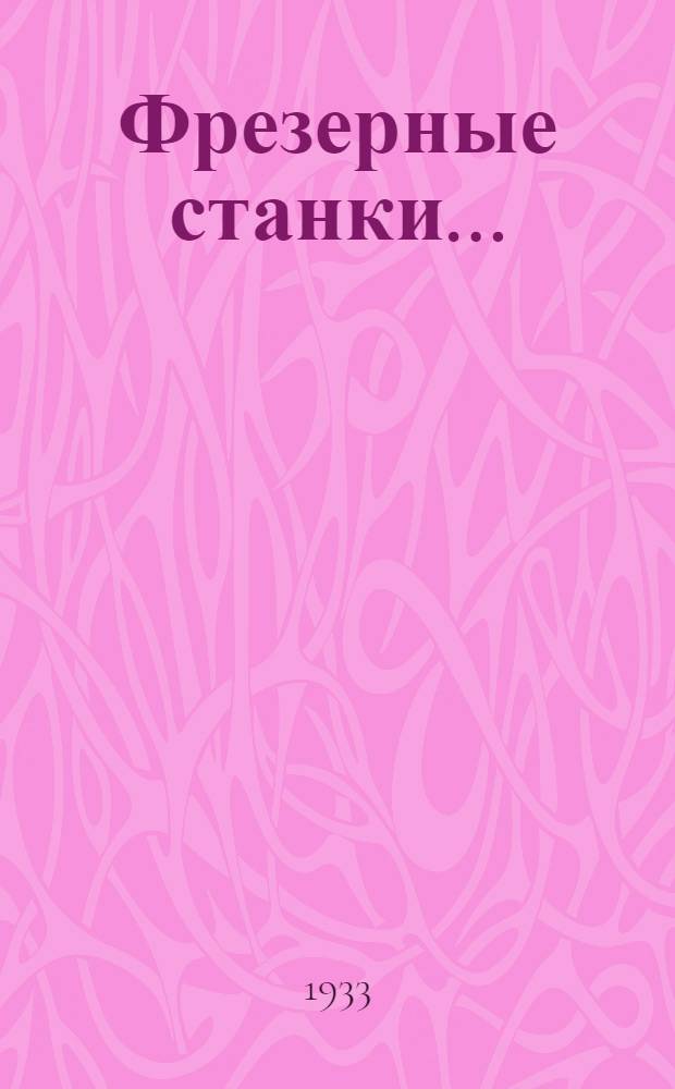 ... Фрезерные станки...