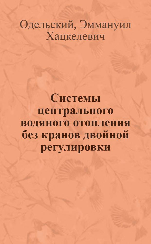 ... Системы центрального водяного отопления без кранов двойной регулировки