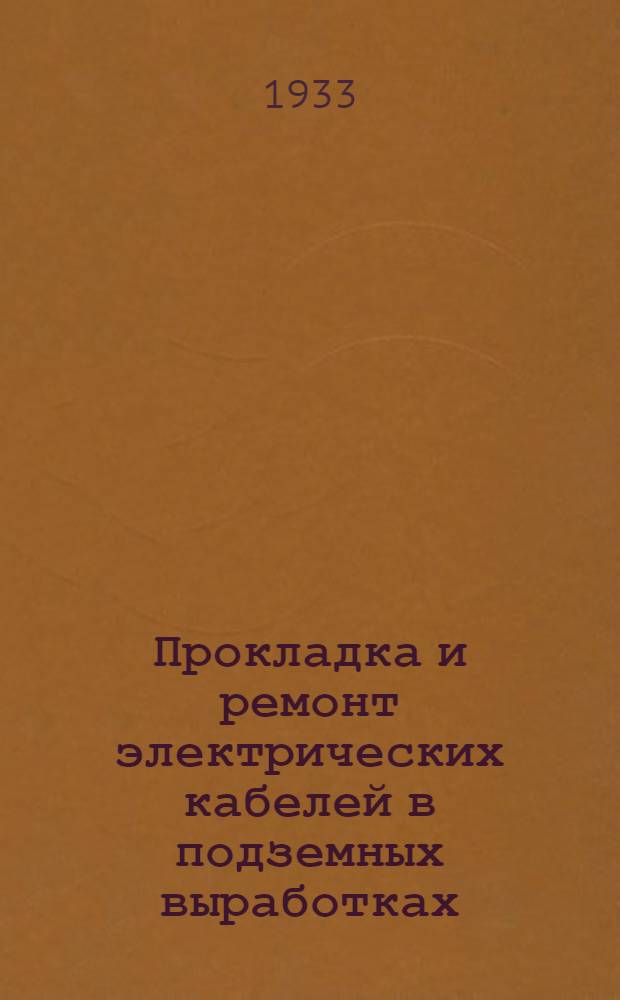 ... Прокладка и ремонт электрических кабелей в подземных выработках