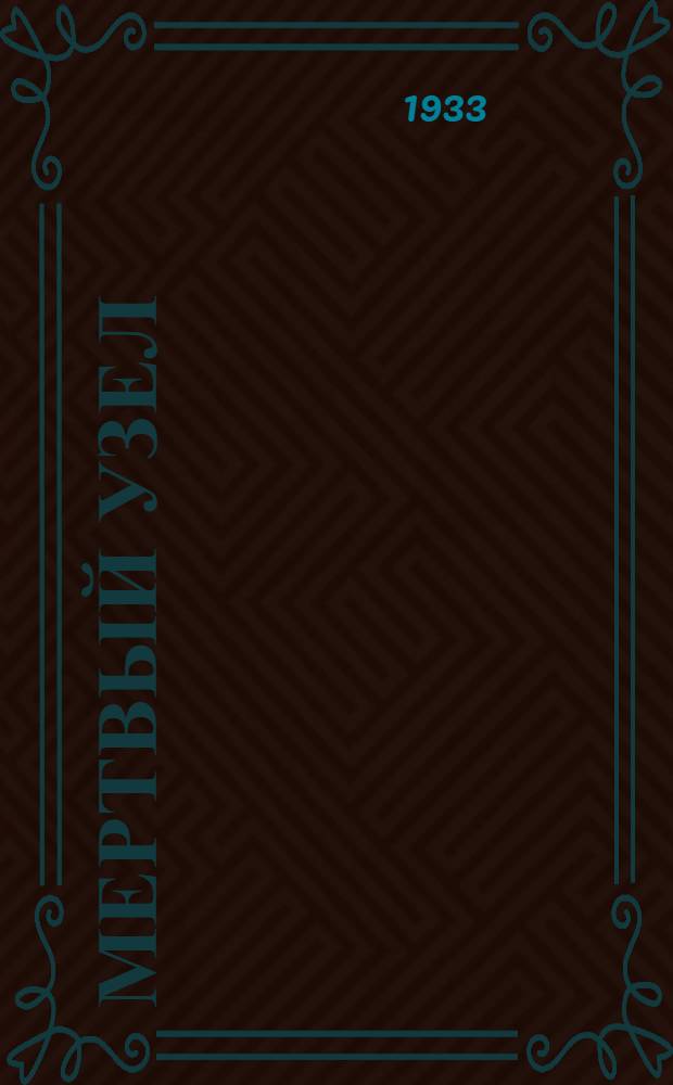 ... Мертвый узел : Стихи