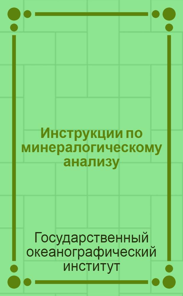 ... Инструкции по минералогическому анализу