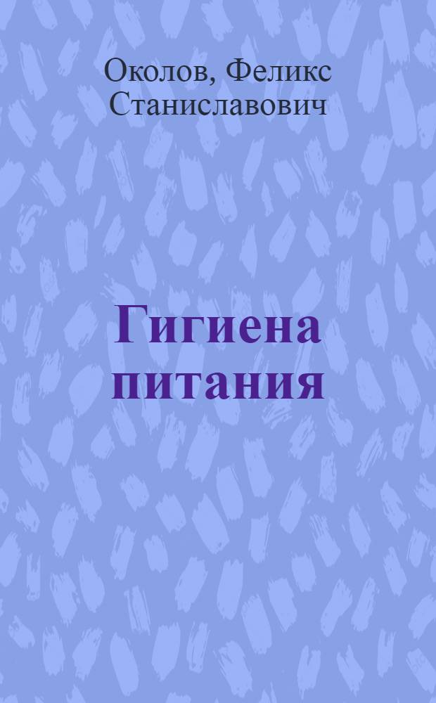 ... Гигиена питания