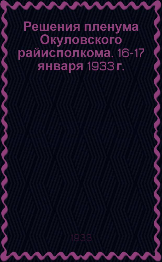 Решения пленума Окуловского райисполкома. 16-17 января 1933 г.