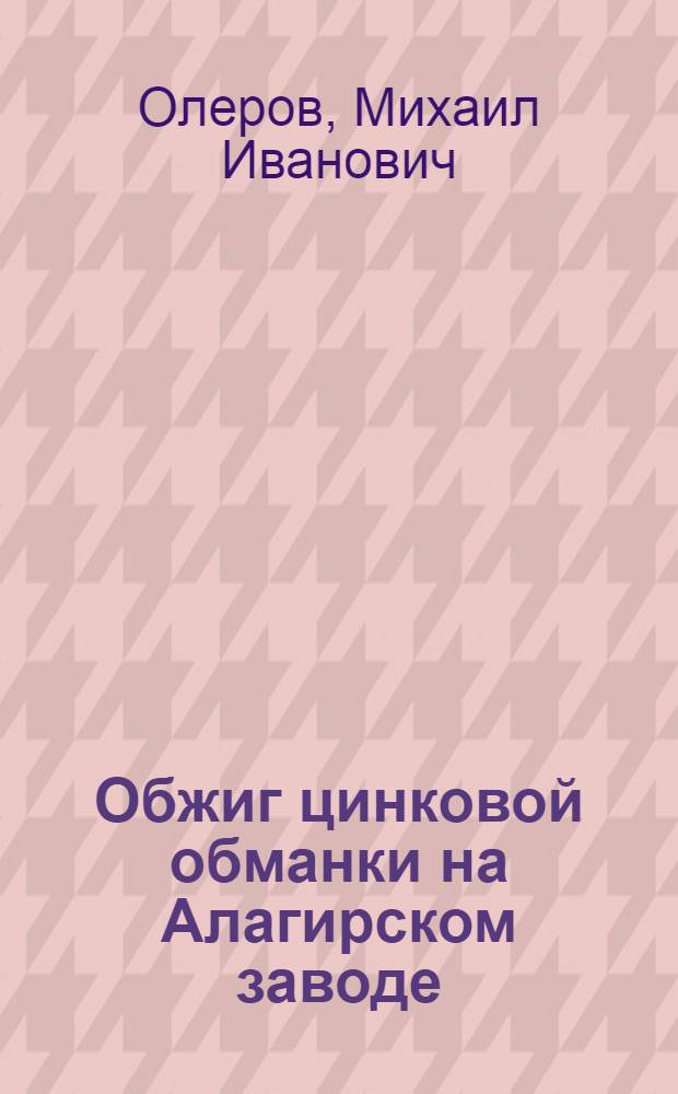 ... Обжиг цинковой обманки на Алагирском заводе