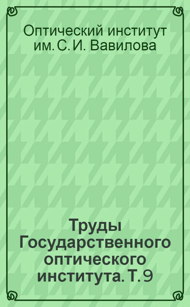 Труды Государственного оптического института. Т. 9 (прил.) : Годовой отчет Государственного оптического института НИСа НКТП СССР за 1931 год