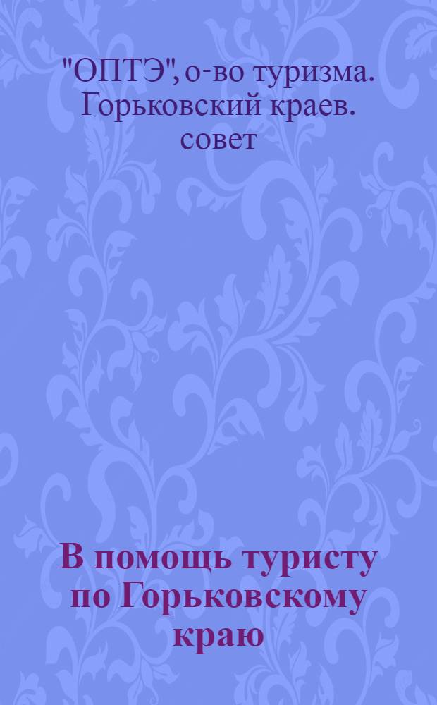 В помощь туристу по Горьковскому краю