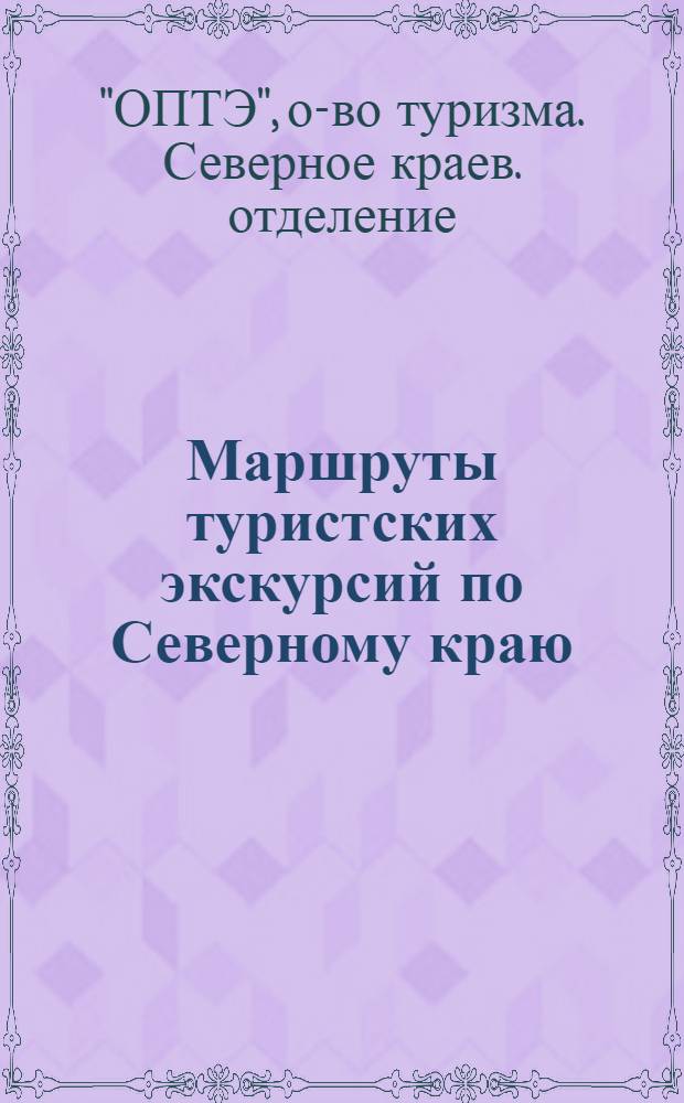 ... Маршруты туристских экскурсий по Северному краю