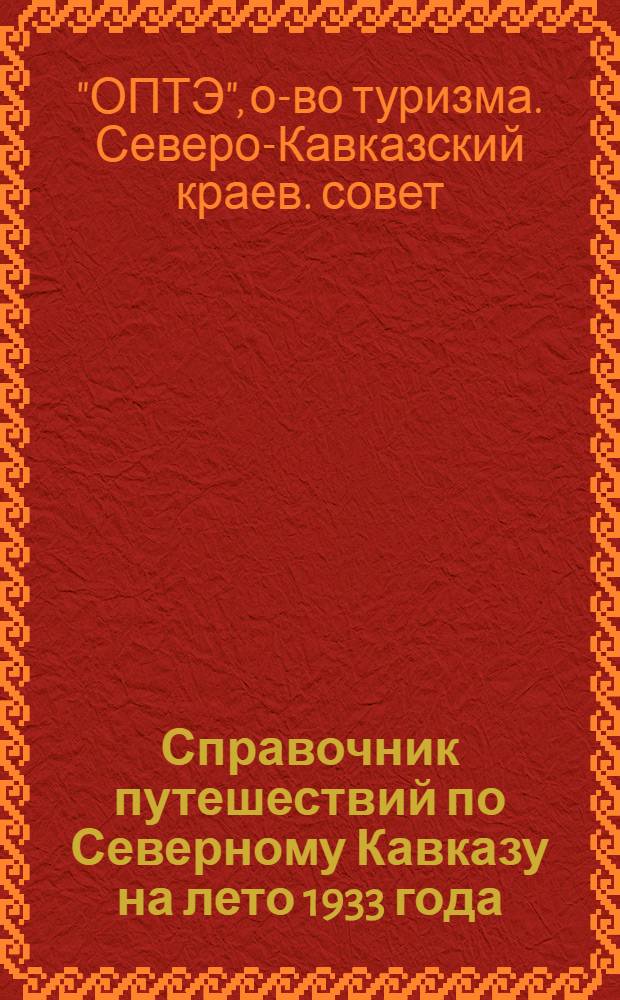 ... Справочник путешествий по Северному Кавказу на лето 1933 года