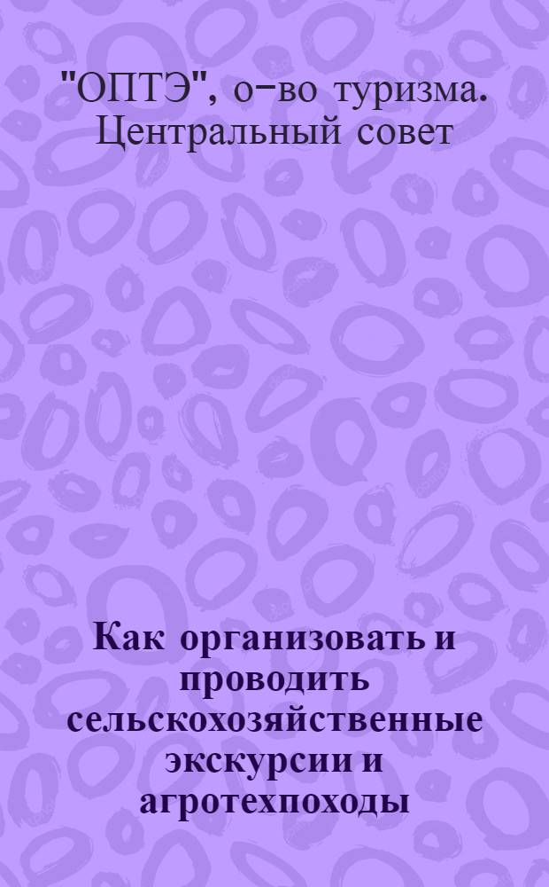 ... Как организовать и проводить сельскохозяйственные экскурсии и агротехпоходы