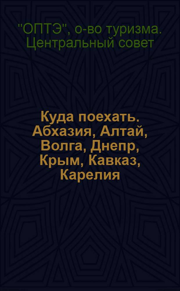 Куда поехать. Абхазия, Алтай, Волга, Днепр, Крым, Кавказ, Карелия : Краткий справочник маршрутов на лето 1933 г