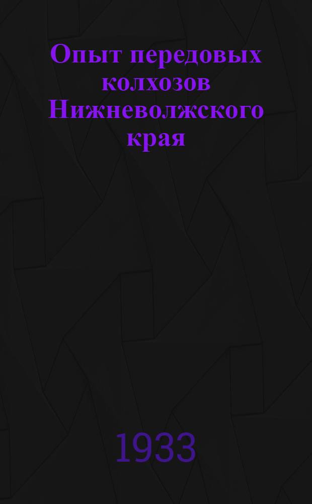 Опыт передовых колхозов Нижневолжского края : Сборник