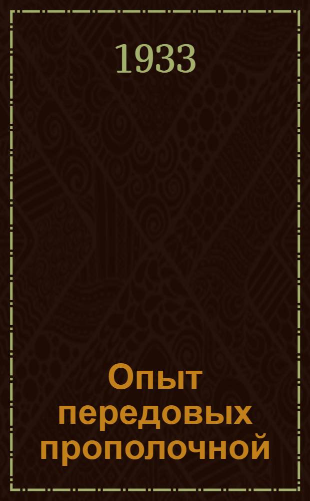 Опыт передовых прополочной : Сев. Кавказ. 1933 г.