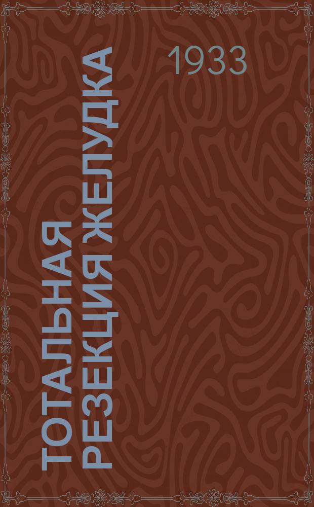 ... Тотальная резекция желудка : (С 43 рис.)