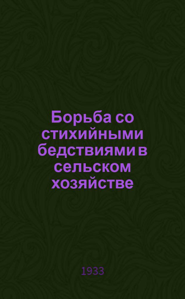 ... Борьба со стихийными бедствиями в сельском хозяйстве : С.-х. страхование