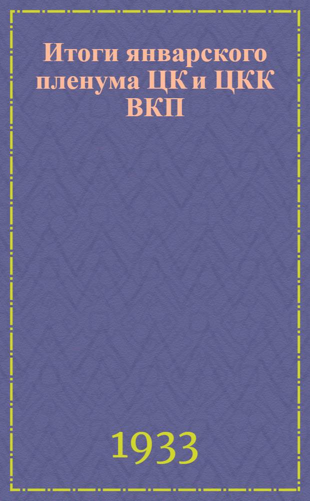 Итоги январского пленума ЦК и ЦКК ВКП (б) и задачи Азербайджанской партийной организации : Доклад на собрании общебакинского партиийного актива 26 янв. 1933 года