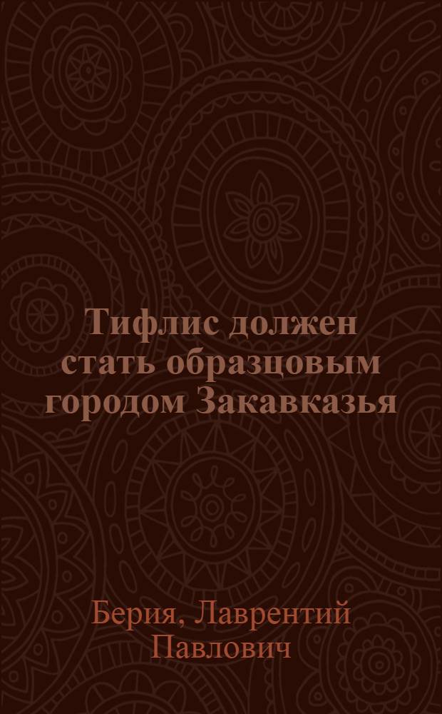 Тифлис должен стать образцовым городом Закавказья : Речь на объединенном Пленуме ТК КП(б) Грузии и Тифлисского совета 22 сент. 1933 г