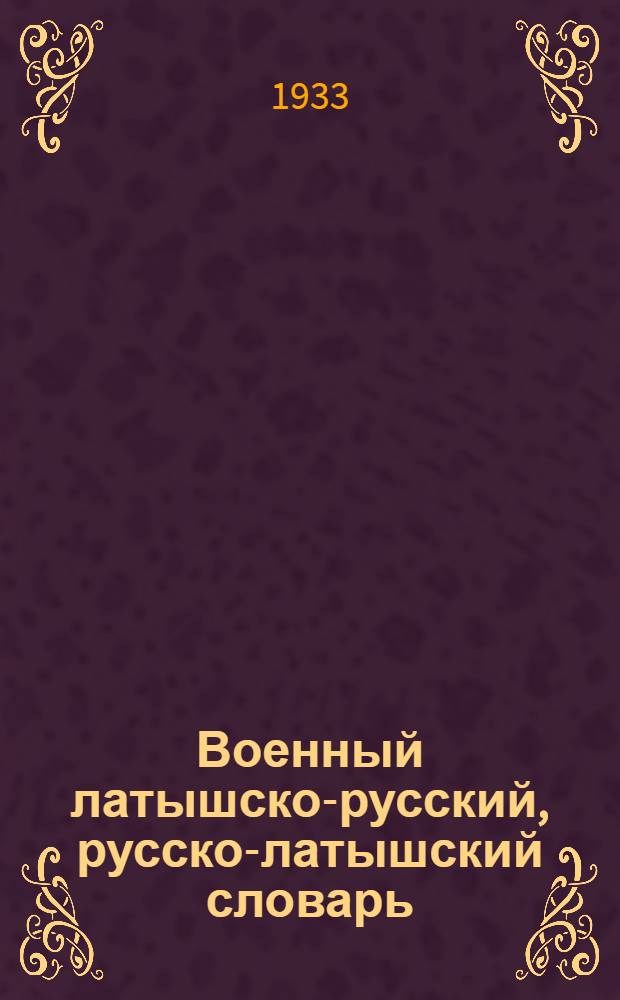Военный латышско-русский, русско-латышский словарь : 10000 слов из основных областей воен. дела