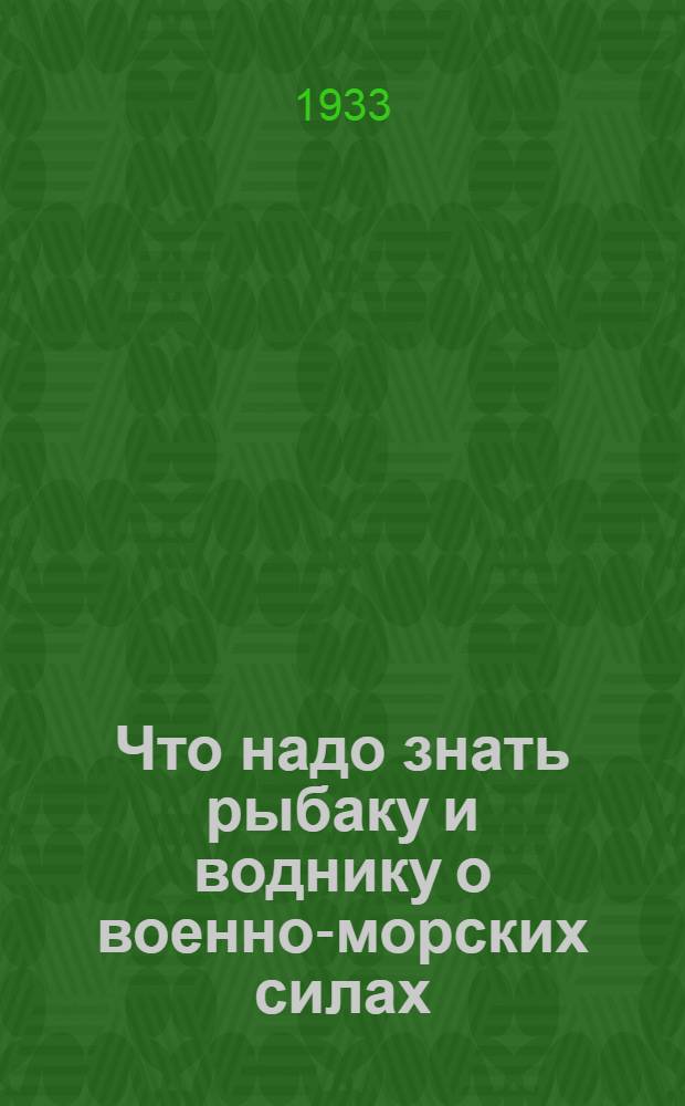 ... Что надо знать рыбаку и воднику о военно-морских силах : С 165 рис. в тексте